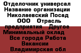 Отделочник-универсал › Название организации ­ Николаевский Посад, ООО › Отрасль предприятия ­ Другое › Минимальный оклад ­ 1 - Все города Работа » Вакансии   . Владимирская обл.,Муромский р-н